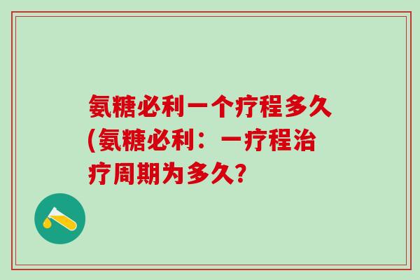 氨糖必利一个疗程多久(氨糖必利：一疗程治疗周期为多久？