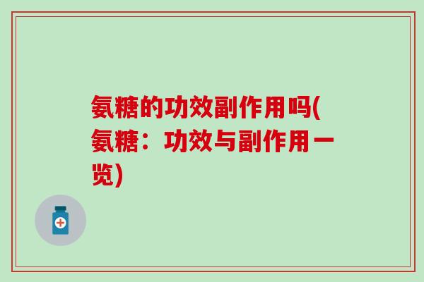 氨糖的功效副作用吗(氨糖：功效与副作用一览)