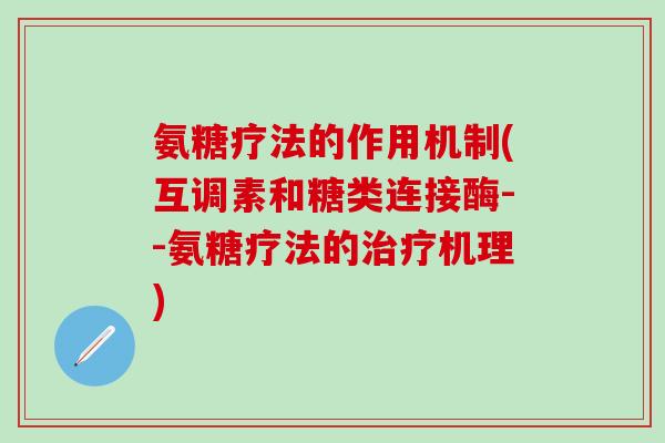 氨糖疗法的作用机制(互调素和糖类连接酶--氨糖疗法的治疗机理)