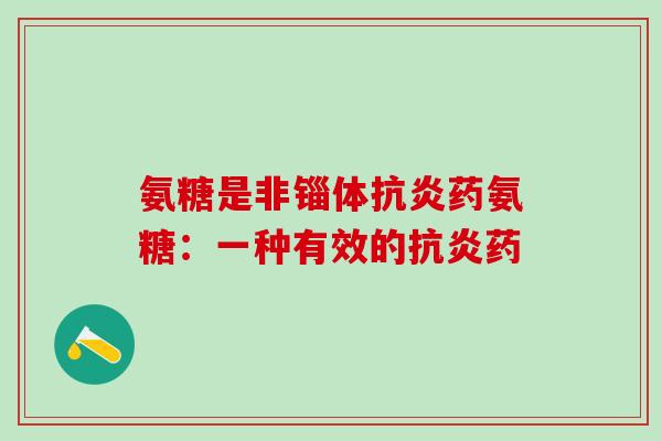 氨糖是非锱体药氨糖：一种有效的药