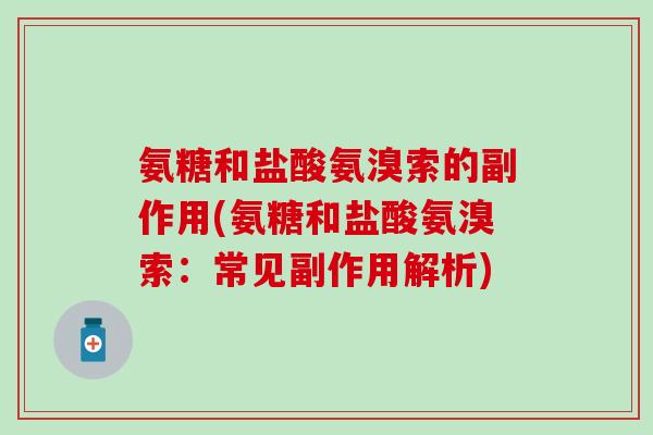 氨糖和盐酸氨溴索的副作用(氨糖和盐酸氨溴索：常见副作用解析)