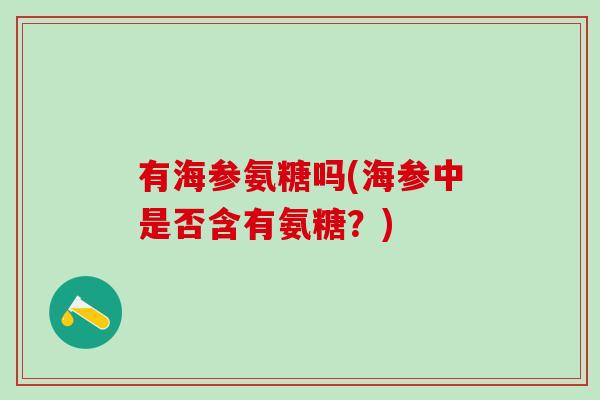 有海参氨糖吗(海参中是否含有氨糖？)