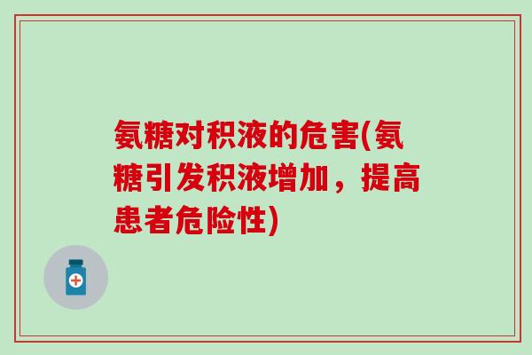 氨糖对积液的危害(氨糖引发积液增加，提高患者危险性)