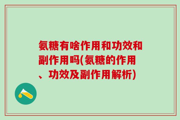 氨糖有啥作用和功效和副作用吗(氨糖的作用、功效及副作用解析)