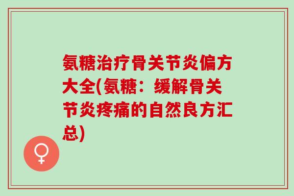 氨糖治疗骨关节炎偏方大全(氨糖：缓解骨关节炎疼痛的自然良方汇总)