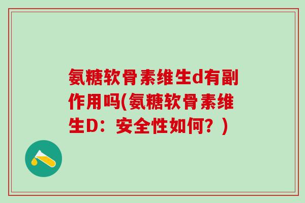 氨糖软骨素维生d有副作用吗(氨糖软骨素维生D：安全性如何？)