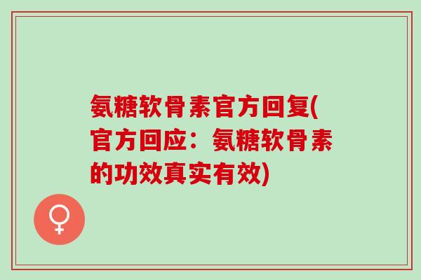 氨糖软骨素官方回复(官方回应：氨糖软骨素的功效真实有效)