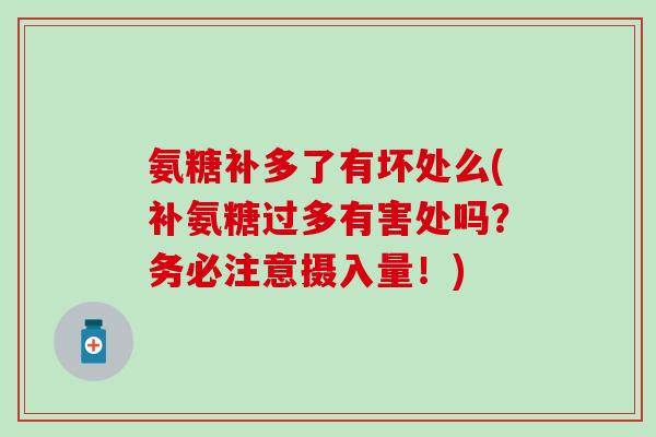氨糖补多了有坏处么(补氨糖过多有害处吗？务必注意摄入量！)