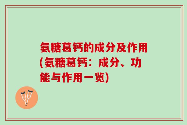 氨糖葛钙的成分及作用(氨糖葛钙：成分、功能与作用一览)