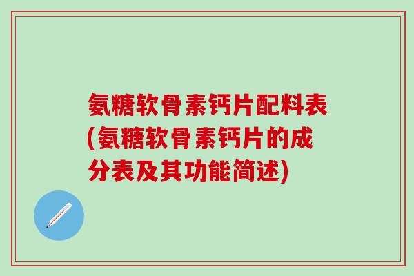 氨糖软骨素钙片配料表(氨糖软骨素钙片的成分表及其功能简述)