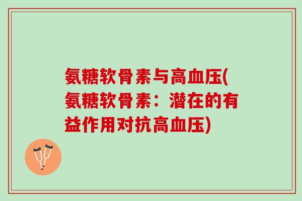氨糖软骨素与高血压(氨糖软骨素：潜在的有益作用对抗高血压)
