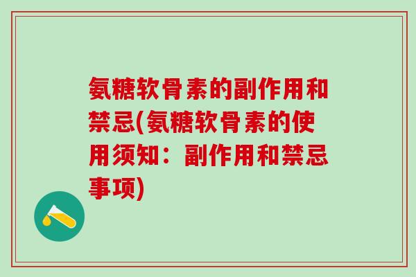 氨糖软骨素的副作用和禁忌(氨糖软骨素的使用须知：副作用和禁忌事项)