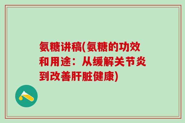 氨糖讲稿(氨糖的功效和用途：从缓解到改善健康)