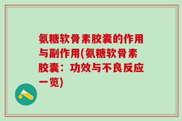 氨糖软骨素胶囊的作用与副作用(氨糖软骨素胶囊：功效与不良反应一览)