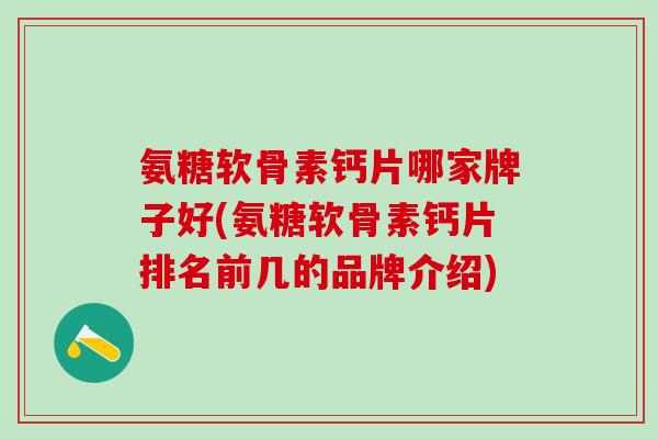 氨糖软骨素钙片哪家牌子好(氨糖软骨素钙片排名前几的品牌介绍)