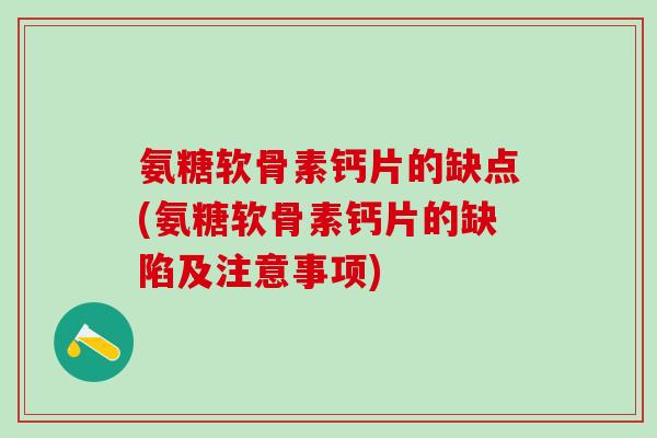 氨糖软骨素钙片的缺点(氨糖软骨素钙片的缺陷及注意事项)