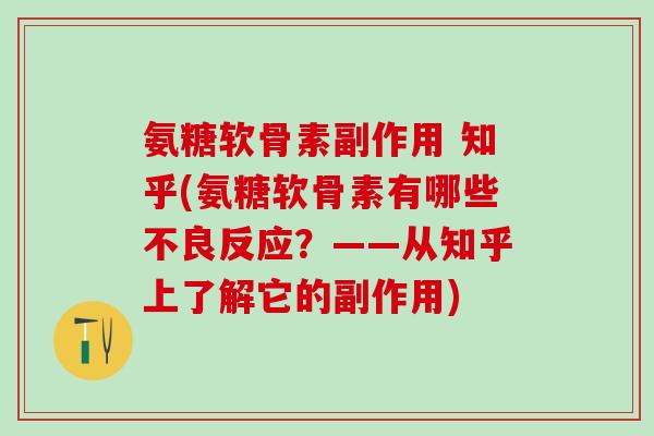 氨糖软骨素副作用 知乎(氨糖软骨素有哪些不良反应？——从知乎上了解它的副作用)