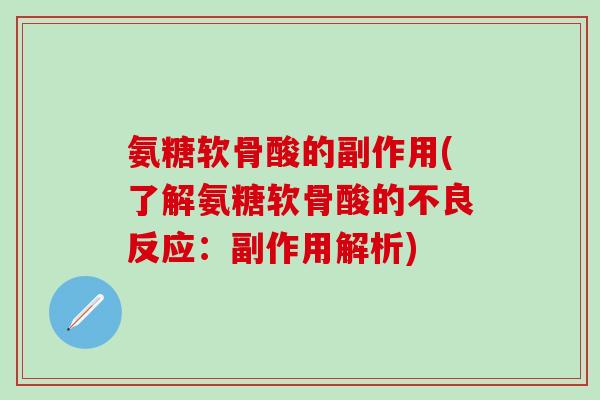 氨糖软骨酸的副作用(了解氨糖软骨酸的不良反应：副作用解析)