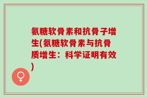 氨糖软骨素和抗骨子增生(氨糖软骨素与抗骨质增生：科学证明有效)