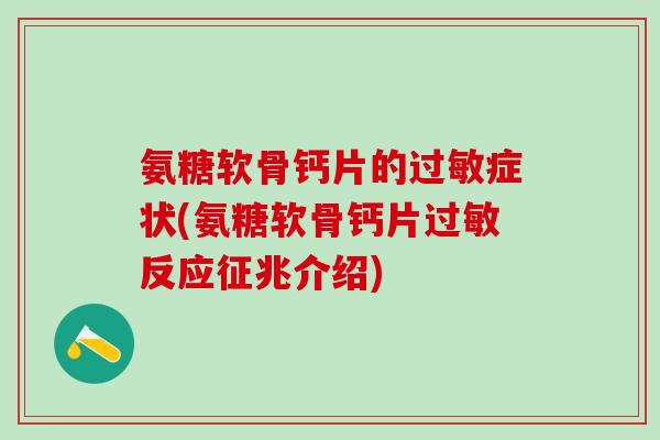 氨糖软骨钙片的过敏症状(氨糖软骨钙片过敏反应征兆介绍)