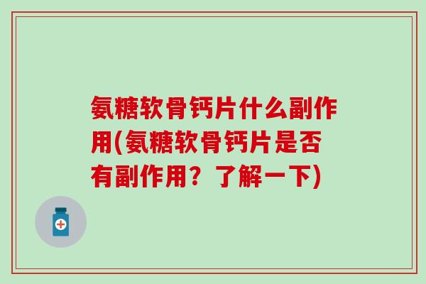 氨糖软骨钙片什么副作用(氨糖软骨钙片是否有副作用？了解一下)