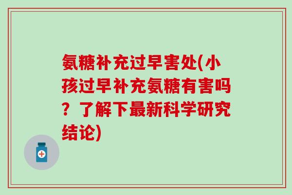 氨糖补充过早害处(小孩过早补充氨糖有害吗？了解下最新科学研究结论)