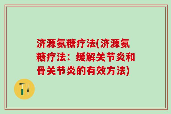 济源氨糖疗法(济源氨糖疗法：缓解关节炎和骨关节炎的有效方法)