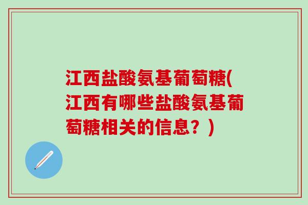 江西盐酸氨基葡萄糖(江西有哪些盐酸氨基葡萄糖相关的信息？)