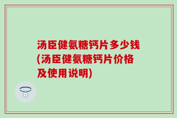 汤臣健氨糖钙片多少钱(汤臣健氨糖钙片价格及使用说明)