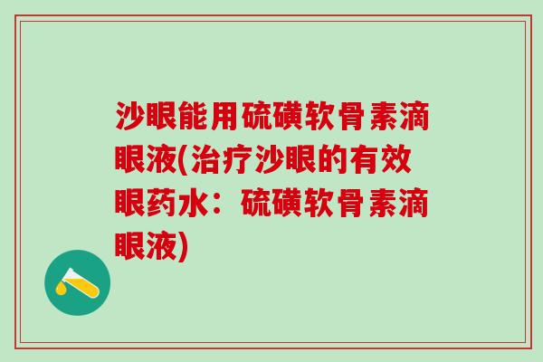 沙眼能用硫磺软骨素滴眼液(治疗沙眼的有效眼药水：硫磺软骨素滴眼液)