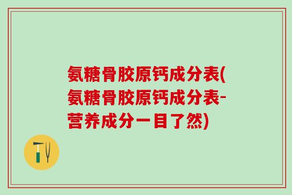 氨糖骨胶原钙成分表(氨糖骨胶原钙成分表-营养成分一目了然)