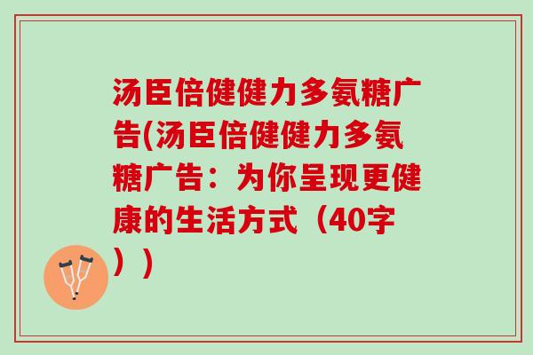 汤臣倍健健力多氨糖广告(汤臣倍健健力多氨糖广告：为你呈现更健康的生活方式（40字）)