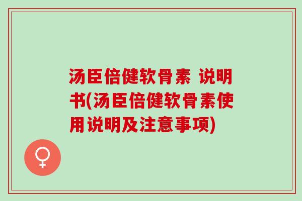 汤臣倍健软骨素 说明书(汤臣倍健软骨素使用说明及注意事项)