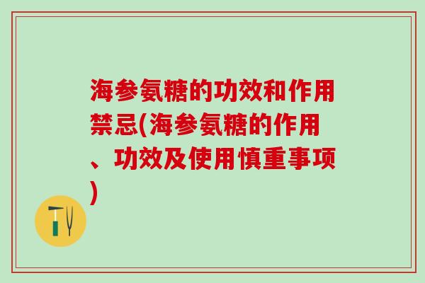 海参氨糖的功效和作用禁忌(海参氨糖的作用、功效及使用慎重事项)