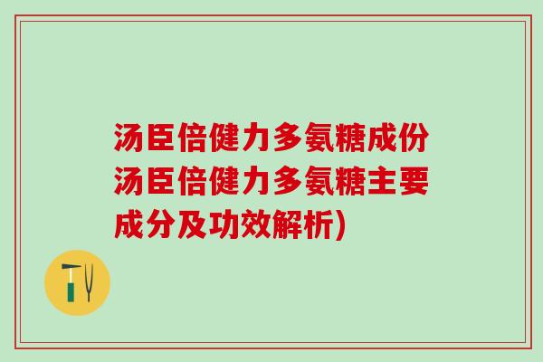 汤臣倍健力多氨糖成份汤臣倍健力多氨糖主要成分及功效解析)
