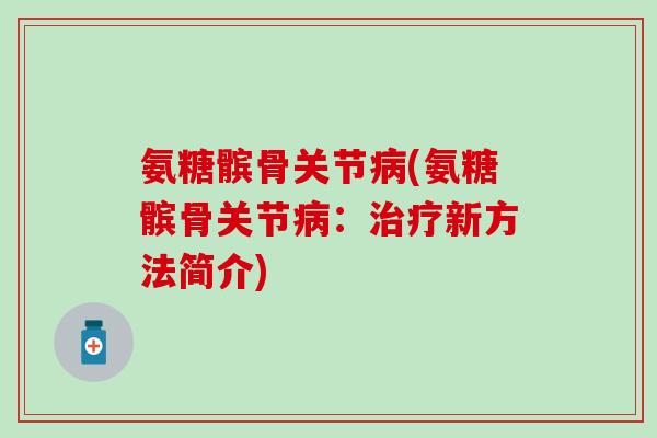 氨糖髌骨关节病(氨糖髌骨关节病：治疗新方法简介)