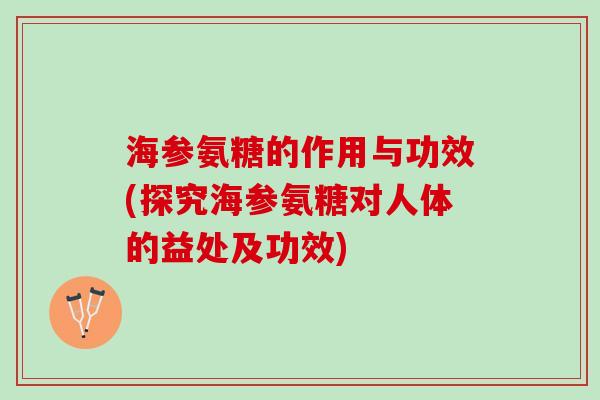 海参氨糖的作用与功效(探究海参氨糖对人体的益处及功效)