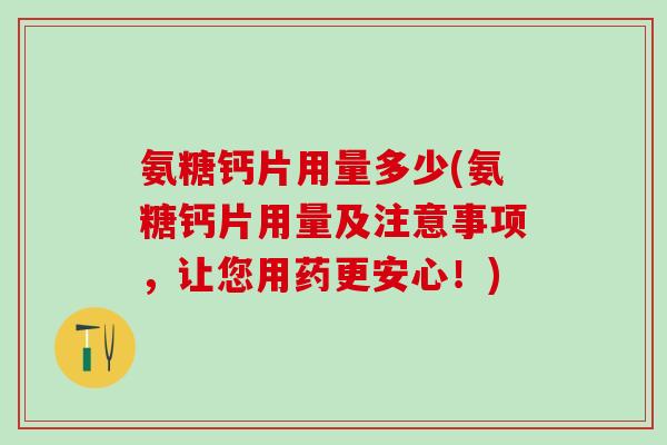 氨糖钙片用量多少(氨糖钙片用量及注意事项,让您用药更安心!) 氨糖钙片用量多少(氨糖钙片用量及注意事项,让您用药更安心!)