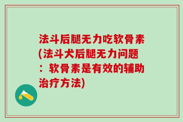 法斗后腿无力吃软骨素(法斗犬后腿无力问题：软骨素是有效的辅助治疗方法)