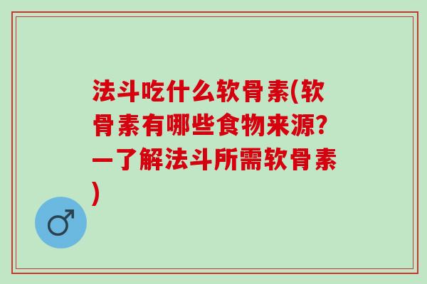 法斗吃什么软骨素(软骨素有哪些食物来源？—了解法斗所需软骨素)