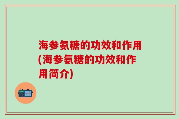 海参氨糖的功效和作用(海参氨糖的功效和作用简介)