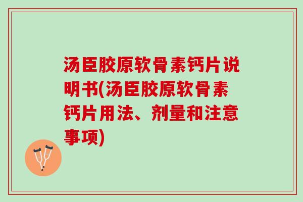 汤臣胶原软骨素钙片说明书(汤臣胶原软骨素钙片用法、剂量和注意事项)