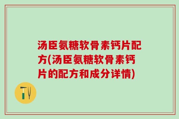 汤臣氨糖软骨素钙片配方(汤臣氨糖软骨素钙片的配方和成分详情)
