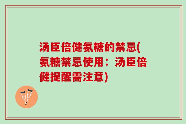 汤臣倍健氨糖的禁忌(氨糖禁忌使用：汤臣倍健提醒需注意)