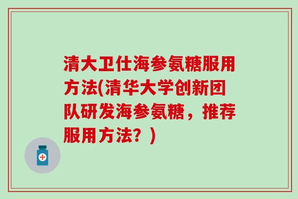 清大卫仕海参氨糖服用方法(清华大学创新团队研发海参氨糖，推荐服用方法？)
