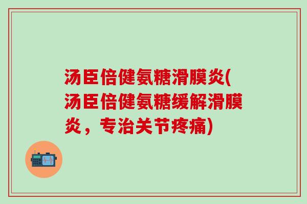 汤臣倍健氨糖(汤臣倍健氨糖缓解，专关节)