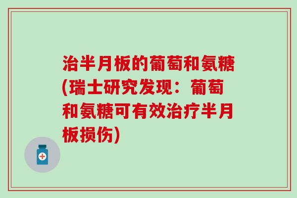 治半月板的葡萄和氨糖(瑞士研究发现：葡萄和氨糖可有效治疗半月板损伤)