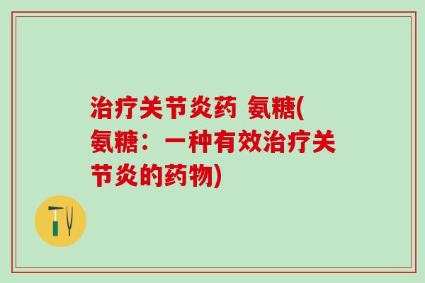 药 氨糖(氨糖：一种有效的)