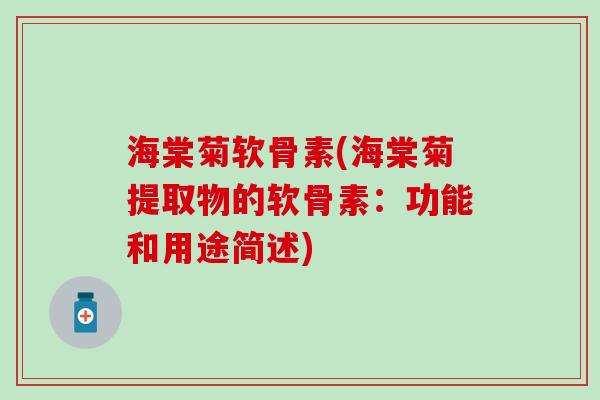 海棠菊软骨素(海棠菊提取物的软骨素：功能和用途简述)