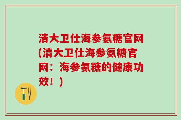 清大卫仕海参氨糖官网(清大卫仕海参氨糖官网：海参氨糖的健康功效！)
